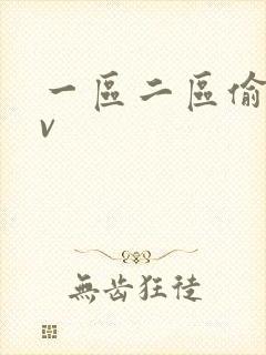 一区二区偷拍av