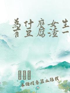 为什么女生下面有豆腐渣一样的东西