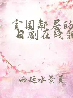 贪图邻居的老婆 日剧在线观看