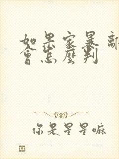 如果家暴 离婚会怎么判