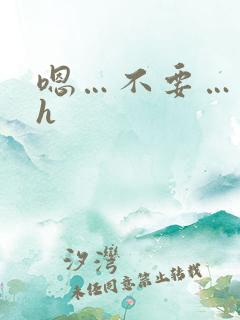 嗯…不要…调教h