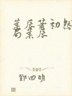 叶辰萧初然大结局叶辰