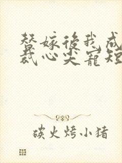 替嫁后我成了总裁心尖宠短剧在线热播