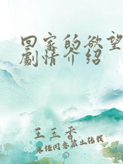 回家的欲望分集剧情介绍