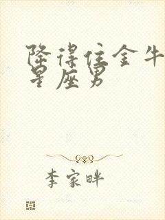 降得住金牛女的星座男