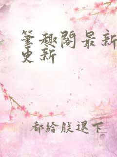 笔趣阁最新章节更新