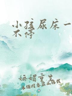 小孩尿床一直尿不停