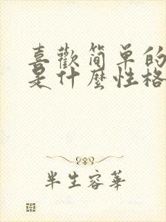 喜欢简单的女人是什么性格