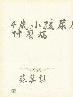 4岁小孩尿床是什么病