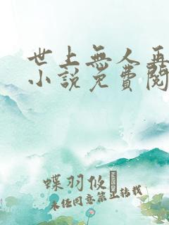 世上无人再似她小说免费阅读全文