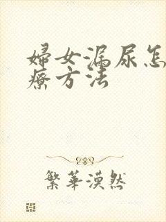 妇女漏尿怎么治疗方法