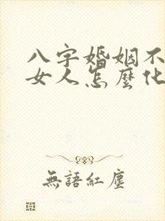 八字婚姻不好的女人怎么化解