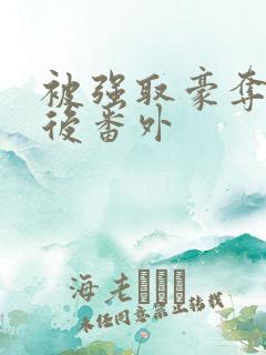 被强取豪夺多年后番外