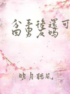 分手后还可以挽回男友吗