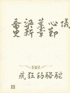 乔梁叶心仪超前更新章节