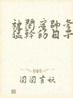 被闺蜜帅爹日夜猛干的日子