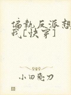 偏执反派想独占我[快穿]