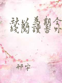 秋以为期全文在线阅读番外