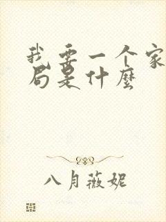 我要一个家大结局是什么