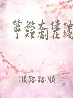 禁欲大佬他沦陷了短剧在线免费全集