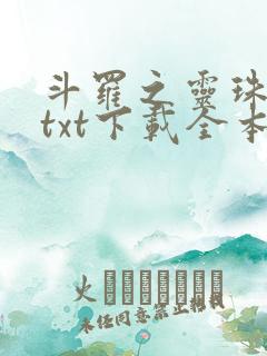 斗罗之灵珠神剑txt下载全本下载