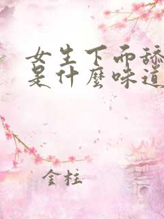 女生下面舔起来是什么味道