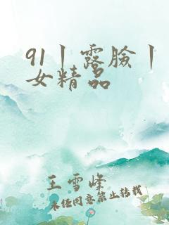 91丨露脸丨熟女精品