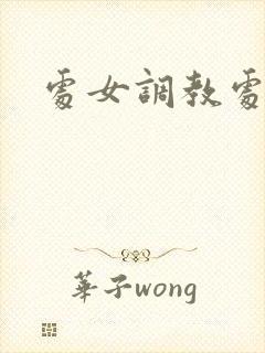 处女调教处小说