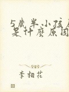 5岁半小孩尿床是什么原因