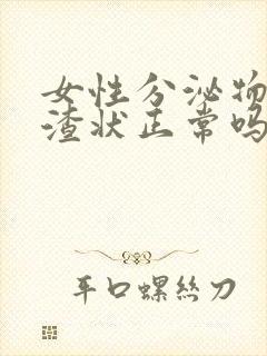 女性分泌物豆腐渣状正常吗