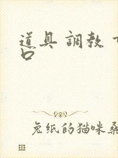 道具 调教 重口