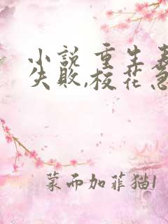 小说 重生表白失败,校花急了