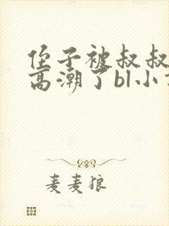 侄子被叔叔舔穴高潮了bl小说