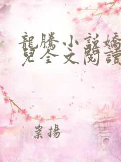 龙腾小说娇妻欣儿全文阅读