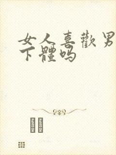 女人喜欢男人舔下体吗