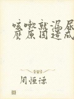 咳嗽就漏尿是什么原因造成的