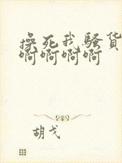 操死我骚货好爽啊啊啊啊