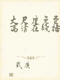 大尺度免费观看高清在线播放