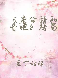 《老公请和我恋爱吧》结局