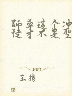 师尊这个冲师逆徒才不是圣子小说免费