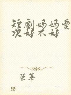 短剧妈妈爱我一次好不好