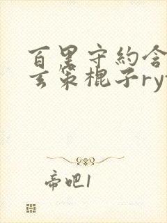 百里守约含百里玄策棍子rytl