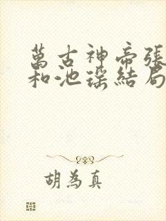 万古神帝张若尘和池瑶结局