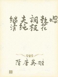 继夫调教嗯啊h清纯校花