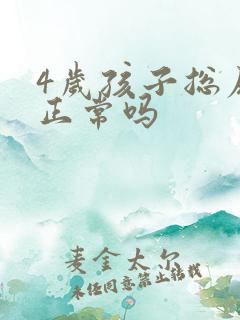 4岁孩子总尿床正常吗