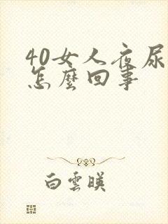 40女人夜尿多怎么回事