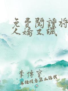 免费阅读将军夫人娇又飒