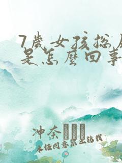 7岁女孩总尿床是怎么回事