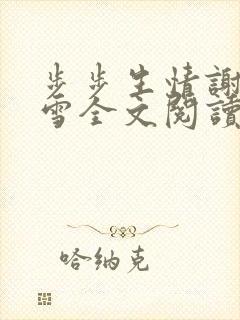 步步生情谢强韩雪全文阅读