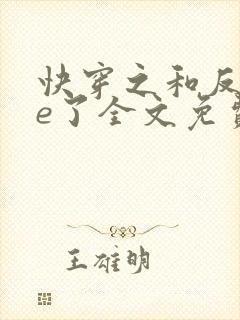 快穿之和反派he了全文免费阅读